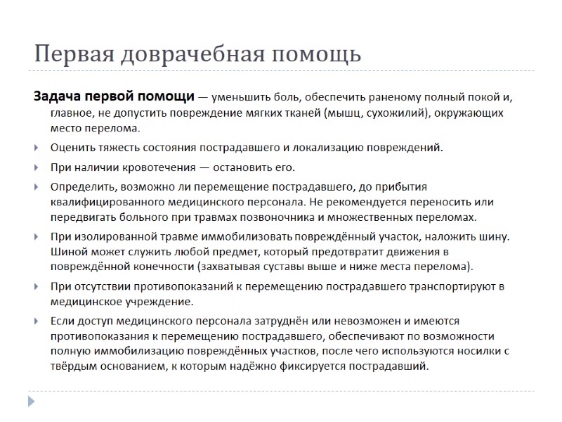 Первая доврачебная помощь Задача первой помощи — уменьшить боль, обеспечить раненому полный покой и,
